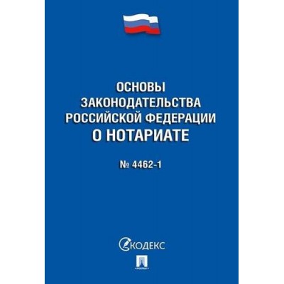 Проспект.Основы законодательства РФ о нотариате № 4462-1