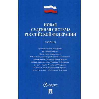 Новая судебная система Российской Федерации.Сборник