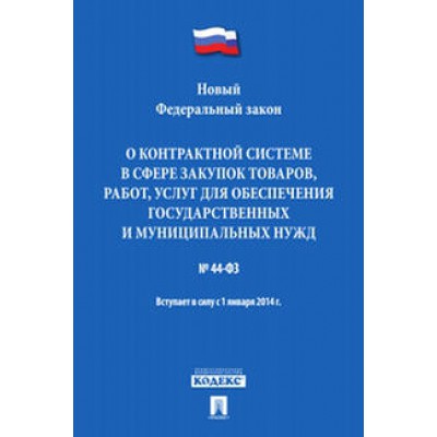 О контрактной системе в сфере закупок товаров,работ,услуг для обесп.госуд. №44-Ф