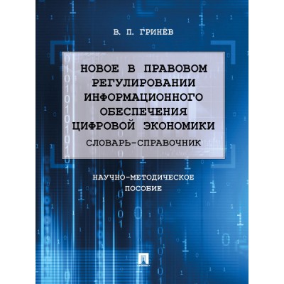 Новое в правовом регулировании информационного обеспечения цифр. эк-ки