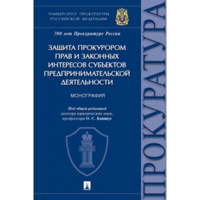 Защита прокурором прав и законных интересов субъектов предпр. деят-ти