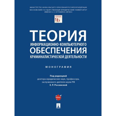 Теория информационно-компьютерного обеспеч. криминалистической деят-ти