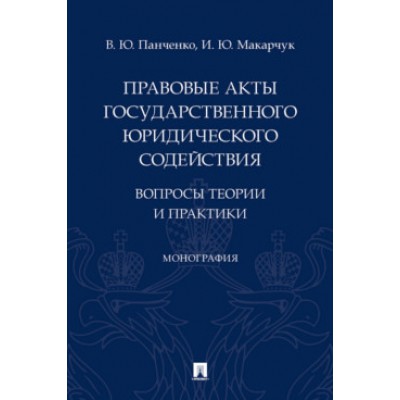 Правовые акты государственного юридического содействия: вопросы теории