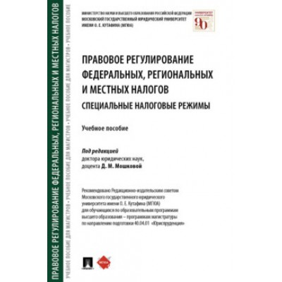 Правовое регулирование федеральных, региональных и местных налогов