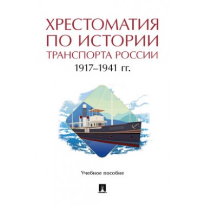 Хрестоматия по истории транспорта России: 1917-1941 гг. Уч. пособие