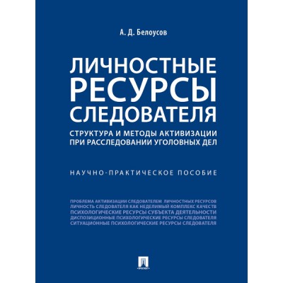 Личностные ресурсы следователя: структура и методы активизации