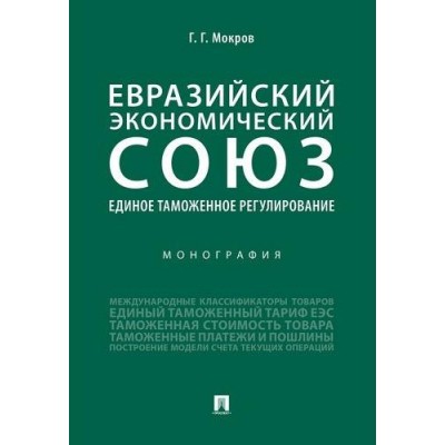 Евразийский экономический союз. Единое таможенное регулирование.Моногр