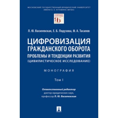 Цифровизация гражданского оборота: проблемы и тенденции. В 5т. 1т