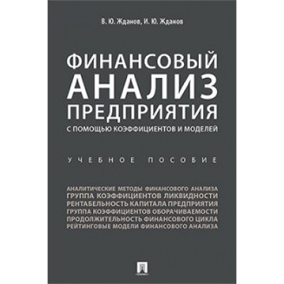 Финансовый анализ предприятия с помощью коэффициентов и моделей