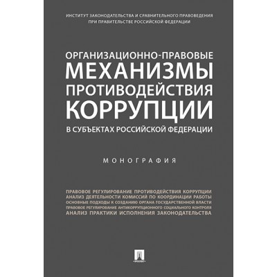 Организационно-правовые механизмы противодействия коррупции в субъекта