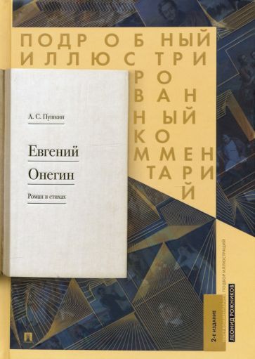 Евгений Онегин.Подробный иллюстрированный комментарий к роману в стихах.Уч.пос(1