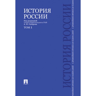 История России.Т.1.С древнейших времен до наших дней (в 2-х тт.)