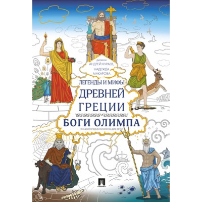 Легенды и мифы Древней Греции.Боги Олимпа:энциклопедия-раскраска для детей