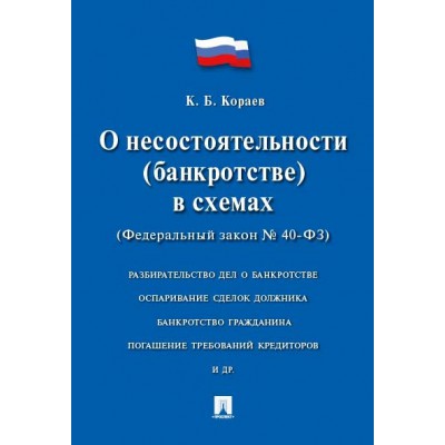 О несостоят.(банкрот) в схемах (ФЗ №127-ФЗ).2изд