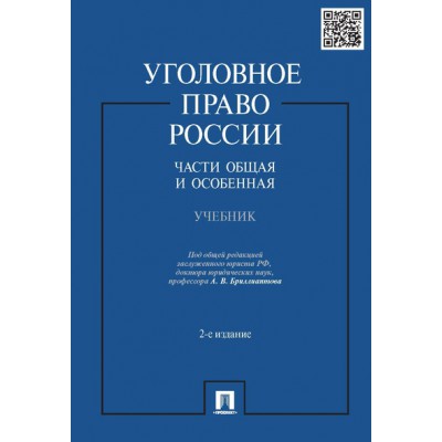 Уголовное право России. Части общая и особенная