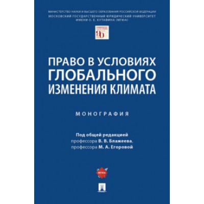 Право в условиях глобального изменения климата.Монография