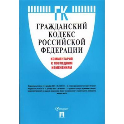 Гражданский кодекс РФ.Комментарий к последним изменениям