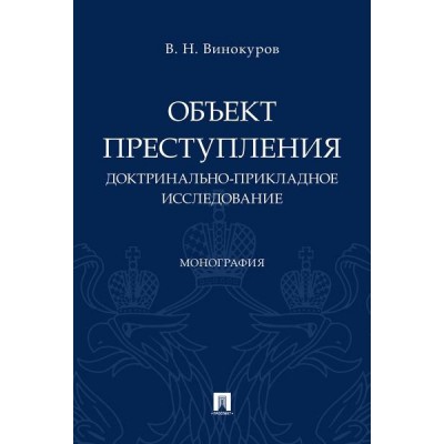 Объект преступления: доктринально-прикладное исследование.Монография