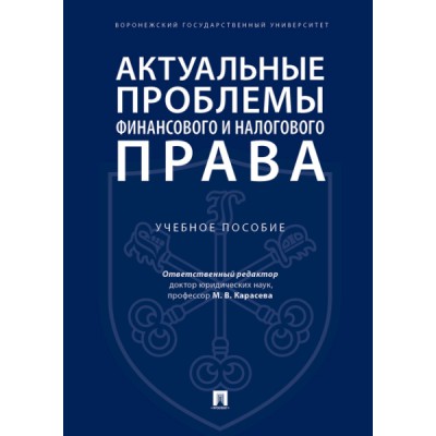 Актуальные проблемы финансового и налогового права