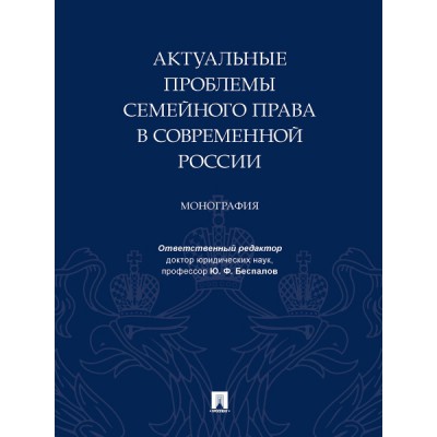 Актуальные проблемы семейного права в современной России. Монография