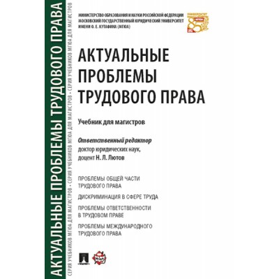 Актуальные проблемы трудового права