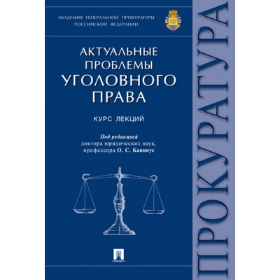 Актуальные проблемы уголовного права. Курс лекций