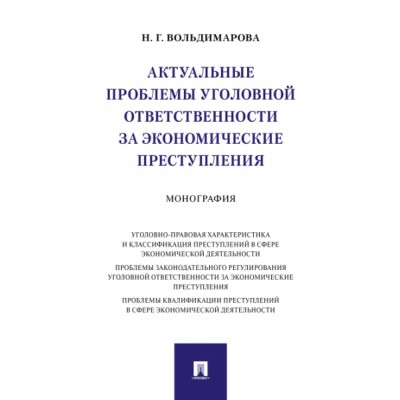 Актуальные проблемы уголовной ответственности за экономические преступ