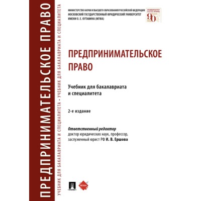 Предпринимательское право.Учебник для бакалавров и цпециалитета