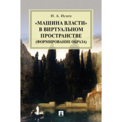 Машина власти в виртуальном пространстве (формирование образа)