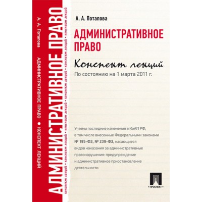 Административное право. Конспект лекций