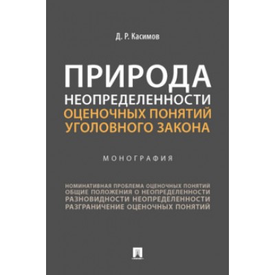 Природа неопределенности оценочных понятий уголовного закона. Монограф