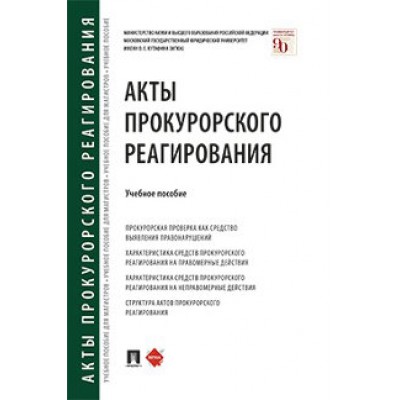 Акты прокурорского реагирования. Уч. пос (обл.)