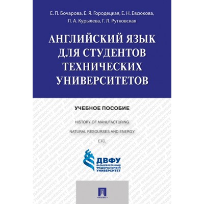 Английский язык для студентов технических вузов. Учебное пособие