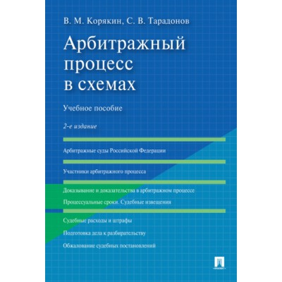 Арбитражный процесс в схемах. Учебное пособие