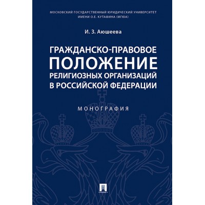 Гражданско-правовое положение религиозных организаций в РФ. Монография