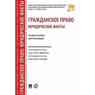 Гражданское право: юридические факты. Уч.пос. для бакалавров