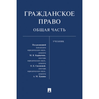 Гражданское право. Общая часть. Учебник