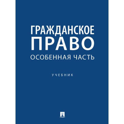 Гражданское право. Особенная часть. Учебник