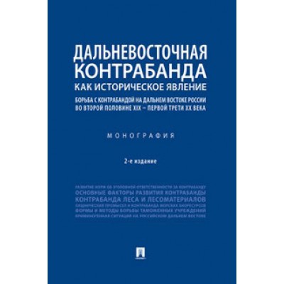 Дальневосточная контрабанда как историческое явление