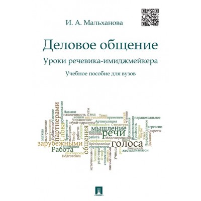 Деловое общение. Уроки речевика-имиджмейкера. Уч.пособие для вузов