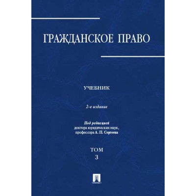 Гражданское право.Уч.в 3-х томах.Том.3