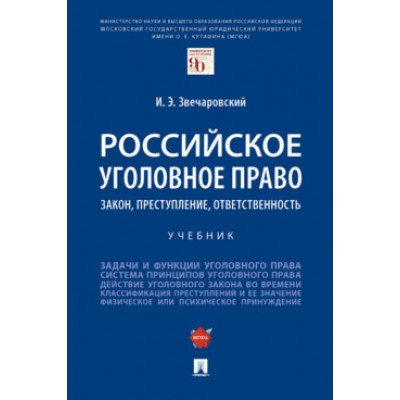 Российское уголовное право.Закон,преступление,ответственность.Учебник