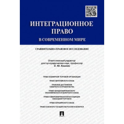 Интеграционное право в современном мире. Сравнительно-правовое иссл-е