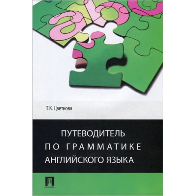 Путеводитель по грамматике английского языка