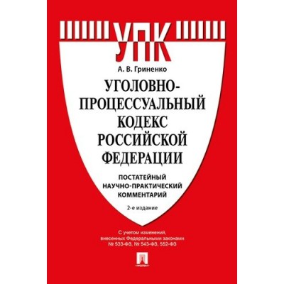 Комментарий к Уголовно-процессуальному кодексу РФ (постатейный) 3-е изд.