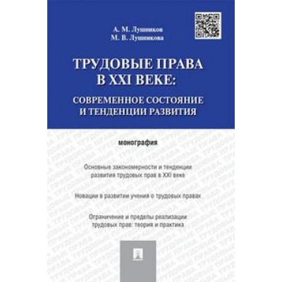 Трудовые права в XXI веке.Современное состояние и тенденции развития