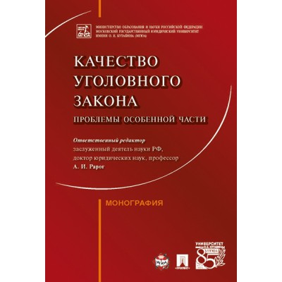 Качество уголовного закона: проблемы Особенной части. Монография