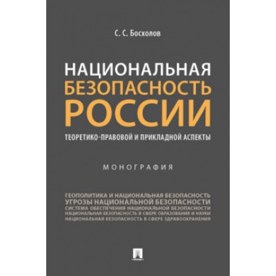 Национальная безопасность России: теоретико-правовой и прикладной