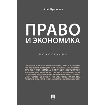 Право и экономика. Монография