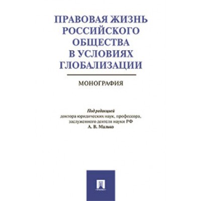 Правовая жизнь российского общества в условиях глобализации